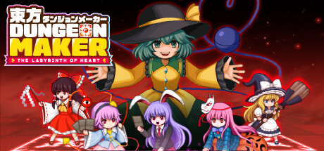 東方ダンジョンメーカー The labyrinth of heart 攻略有志wiki まとめ